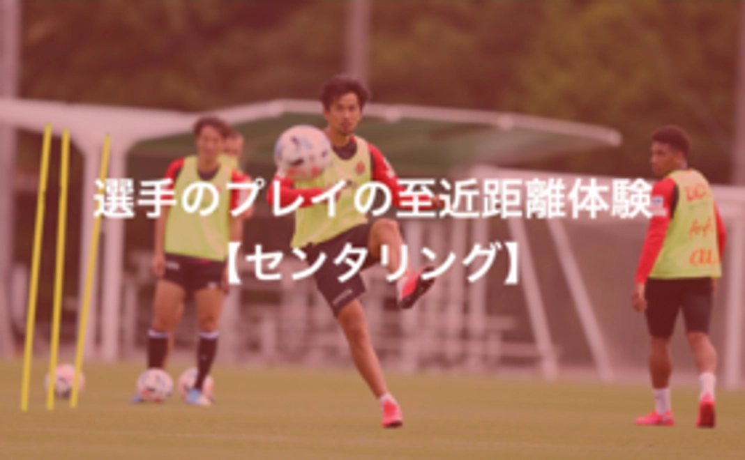Q：【豊田市外の方限定】選手のプレイの至近距離体験【センタリング】