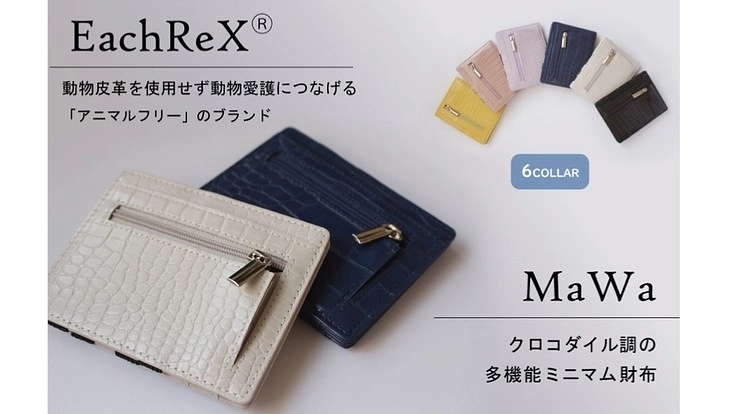 動物皮革を使用しないクロコダイル調の財布で動物愛護を!!