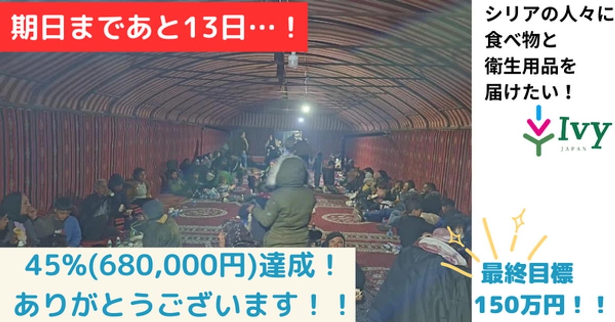 【期日まであと13日！シェア・拡散をお願いいたします！】