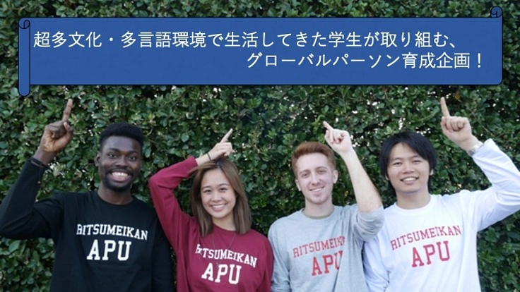 世界の若者が本気で取り組む グローバルパーソン育成企画！