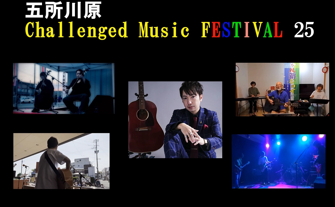 五所川原  Challenged Music FESTIVAL 25 を【ちょっと応援】する