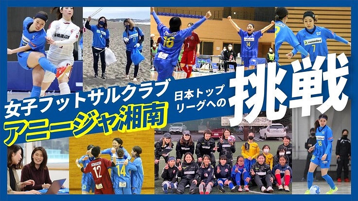 アニージャ湘南／地域リーグから女子Fリーグ参入への挑戦