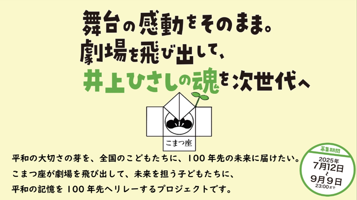 戦後80年となる2025年、こまつ座の新たな挑戦に向けて、クラウドファンディングを開始しました
