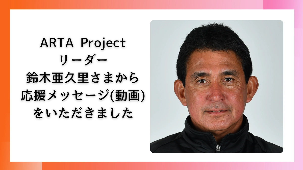 鈴木亜久里さまから応援メッセージをいただきました！