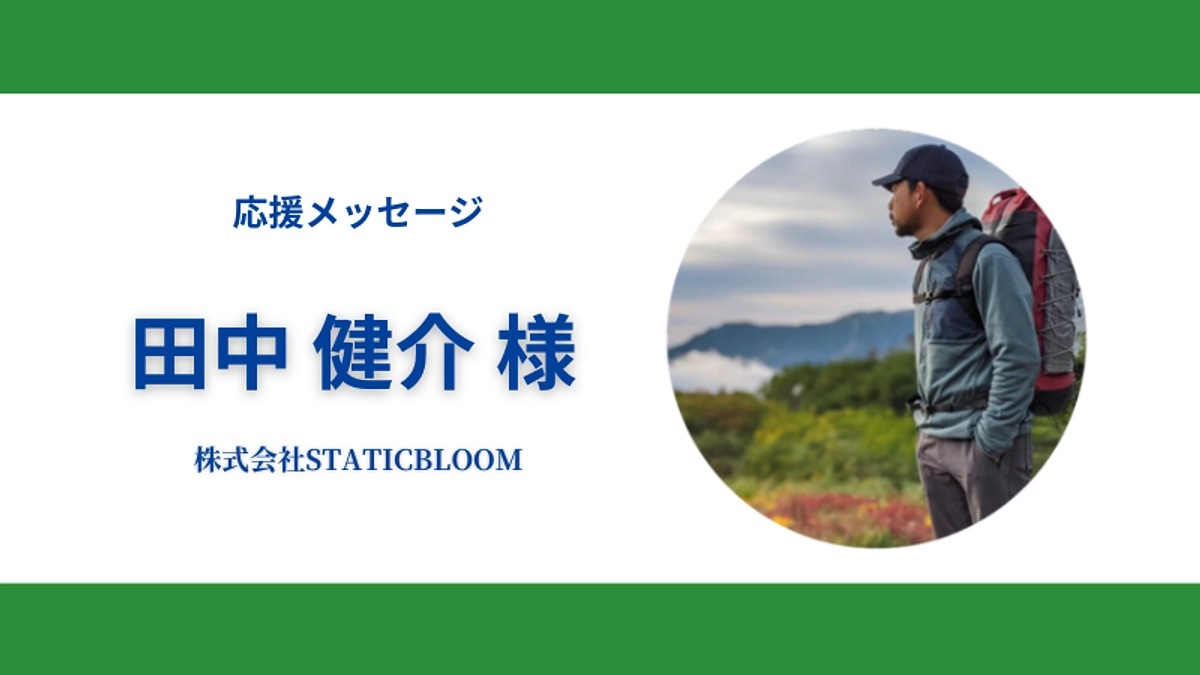 44日目！応援メッセージのご紹介～卒園OB・保護者編①～