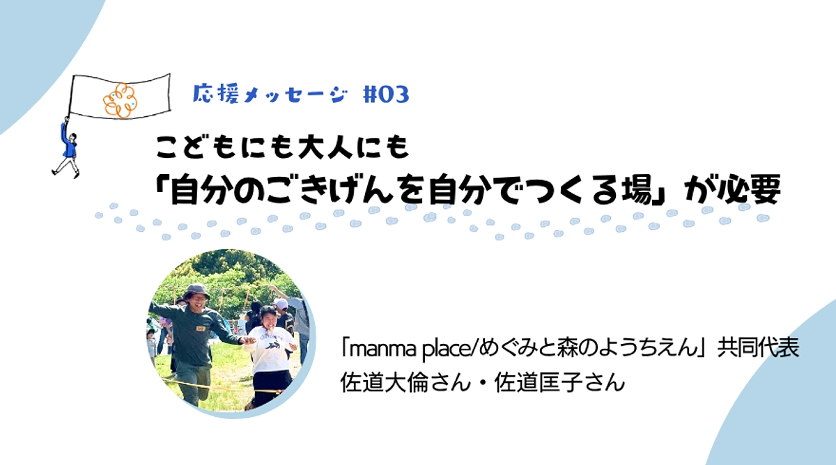 めぐみと森のようちえんからの応援メッセージ：「自分のごきげんを自分でつくる場」が必要