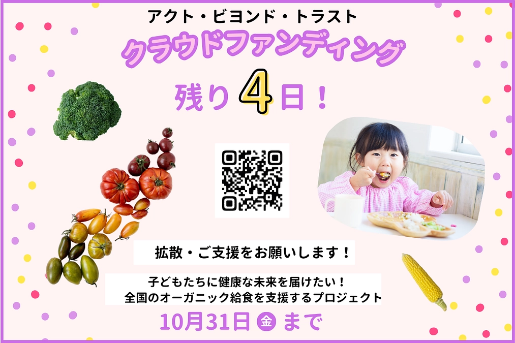 【あと4日！】子どもたちに安心で安全なオーガニック給食を届けるためにご支援ください！