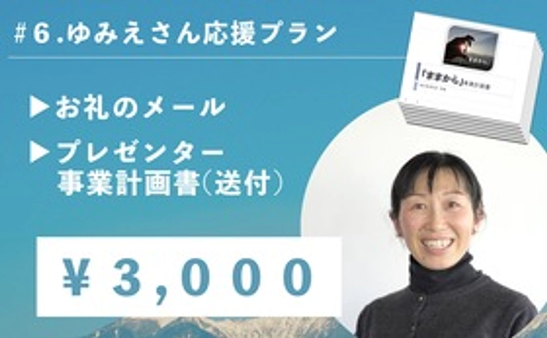 #6ゆみえさん応援プラン