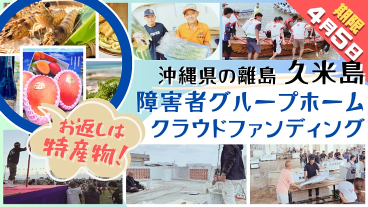 【離島】沖縄県久米島町で地域に必要な障害者グループホームを作りたい