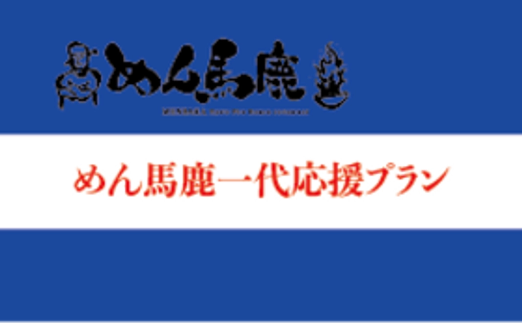めん馬鹿一代を3000円で応援！