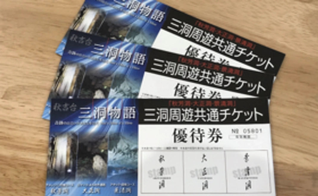 【お礼の気持ちを込めて】秋吉台三洞物語・三洞周遊共通チケット