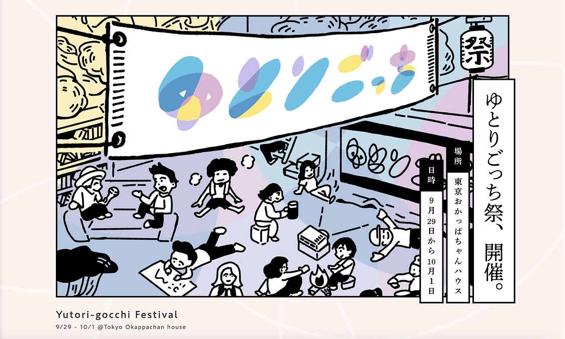 ゆとりごっち祭の公式サイトがOPENしました🎉🎉