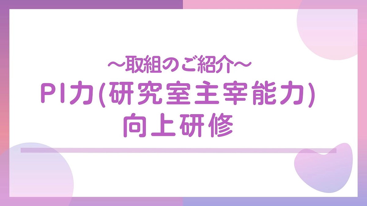 取組のご紹介　PI力（研究室主宰能力）向上研修