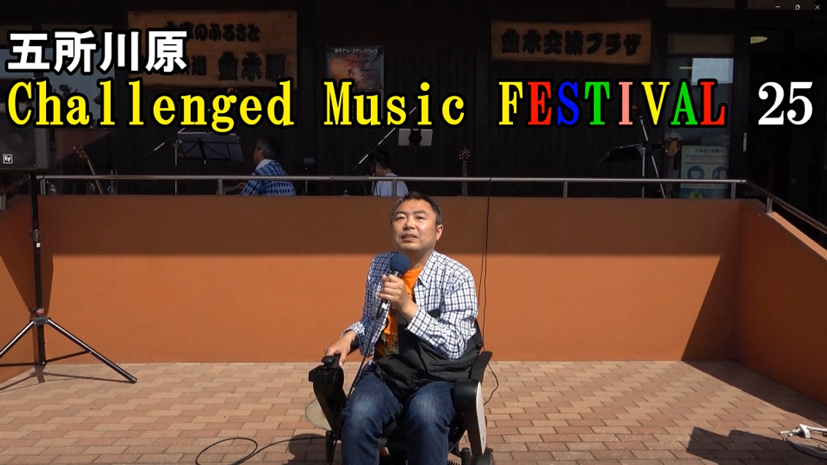 2025年10月4日五所川原 Challenged Music FESTIVAL25開催決定！