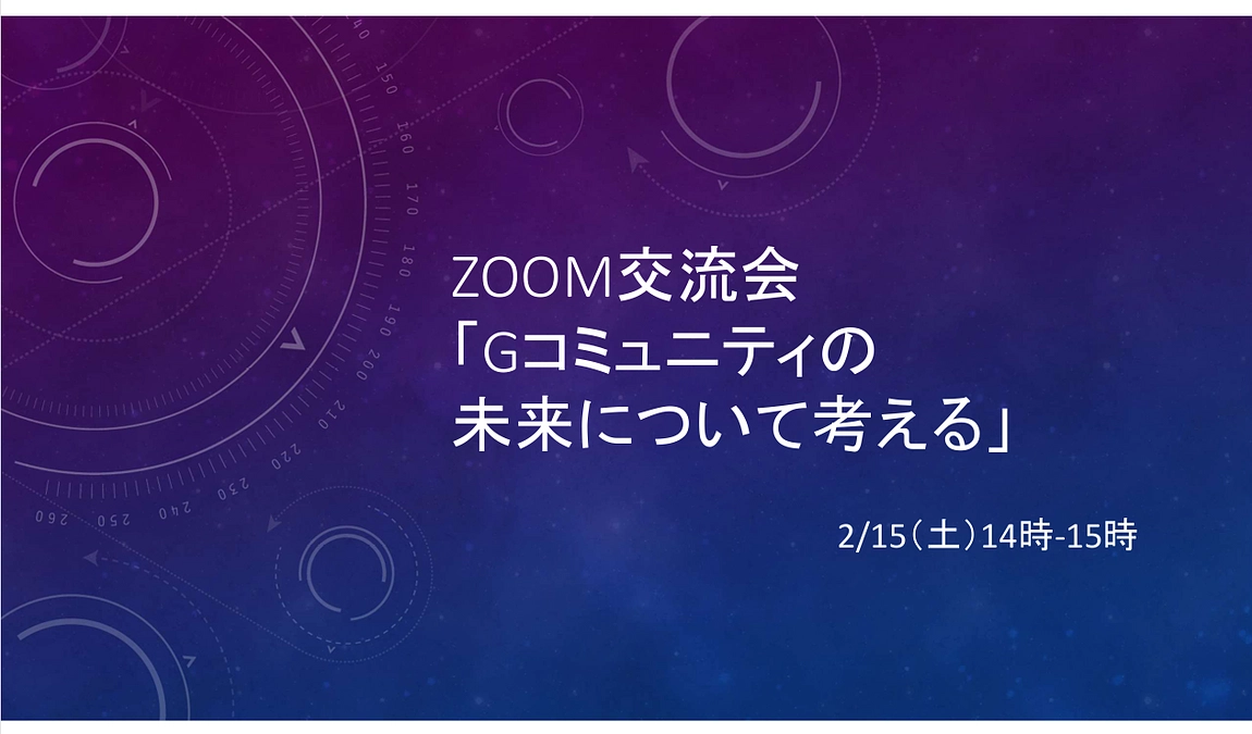 Gコミュニティスタッフとの交流会を実施しました！ 