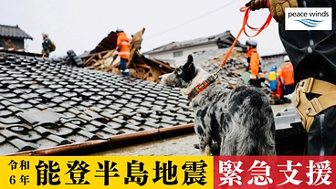 令和6年能登半島地震  緊急支援 のトップ画像