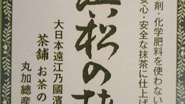 「浜松の抹茶」創出プロジェクト のトップ画像