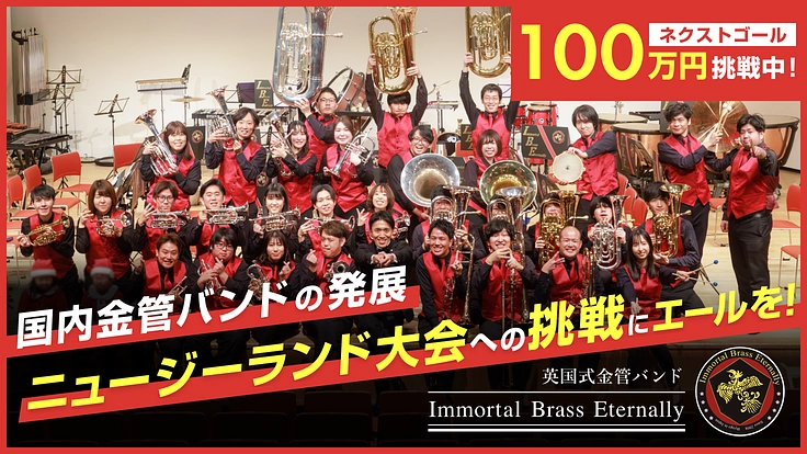 国内金管バンドの発展｜ニュージーランド大会への挑戦にエールを！