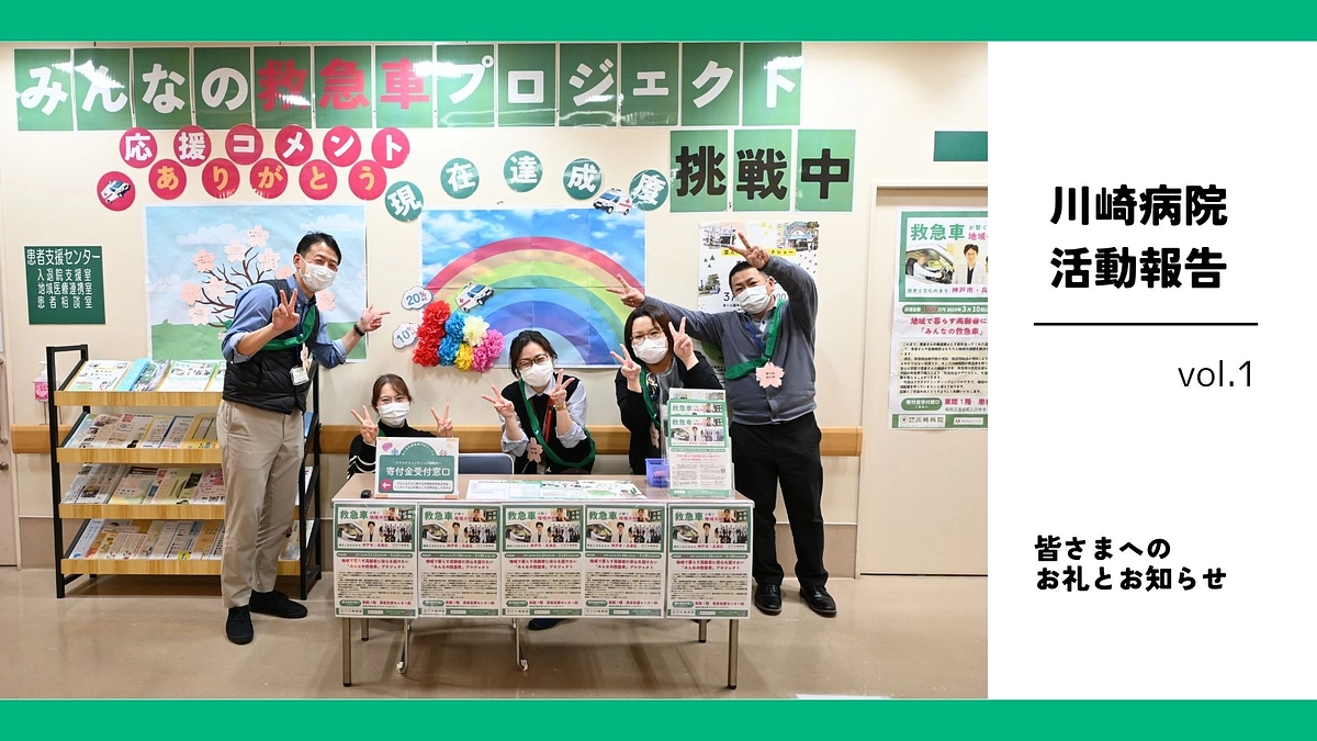みんなの救急車プロジェクトが始動！｜皆さまへのお礼とお知らせ
