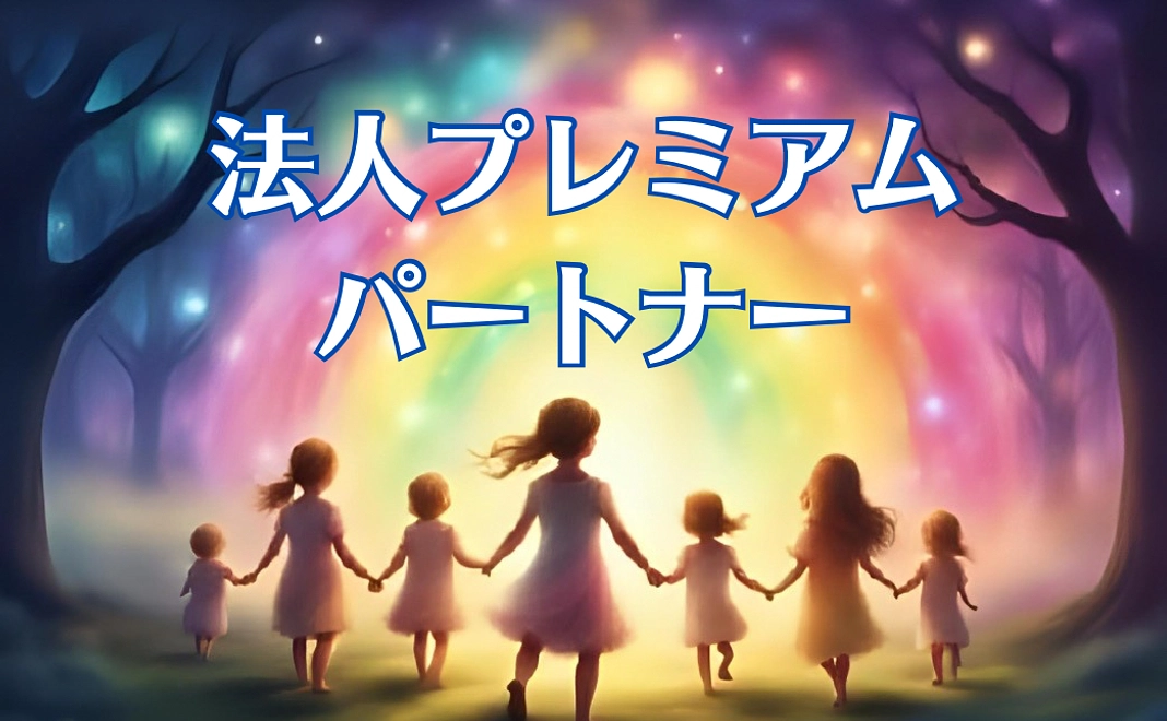 法人プレミアムパートナーコース