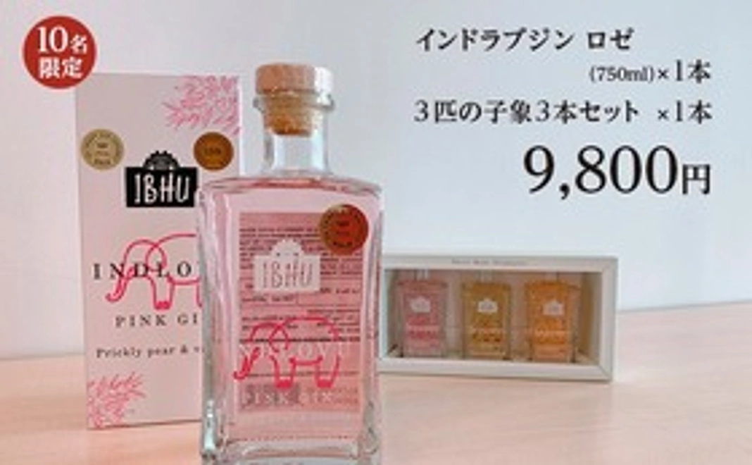 〔10名限定〕インドラブ・ロゼ（ピンク）ジン１本、３匹の子象１箱