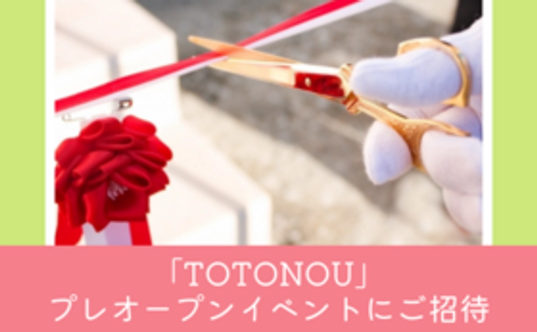 「TOTONOU」プレオープンイベントにご招待｜10万円