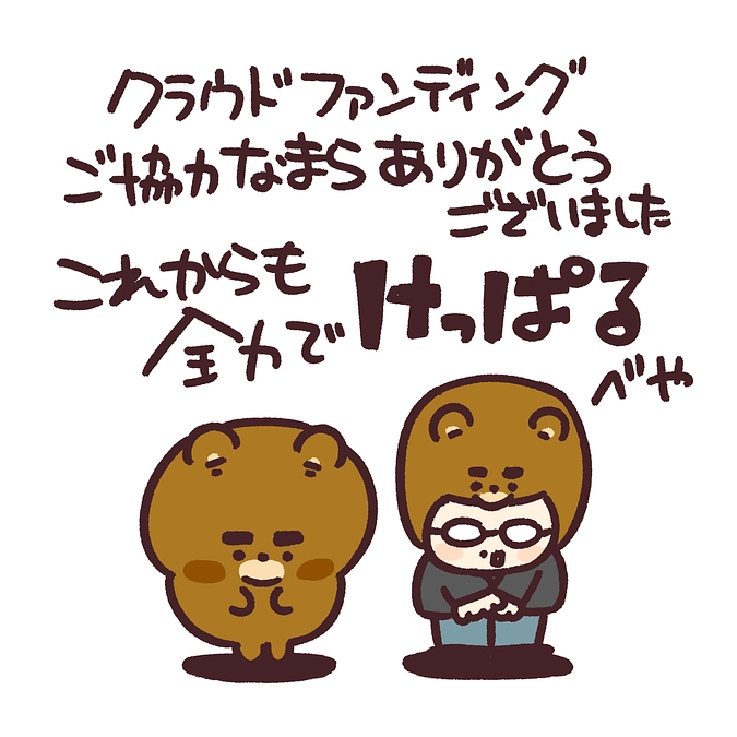 【活動報告】クラウドファンディング達成のご報告