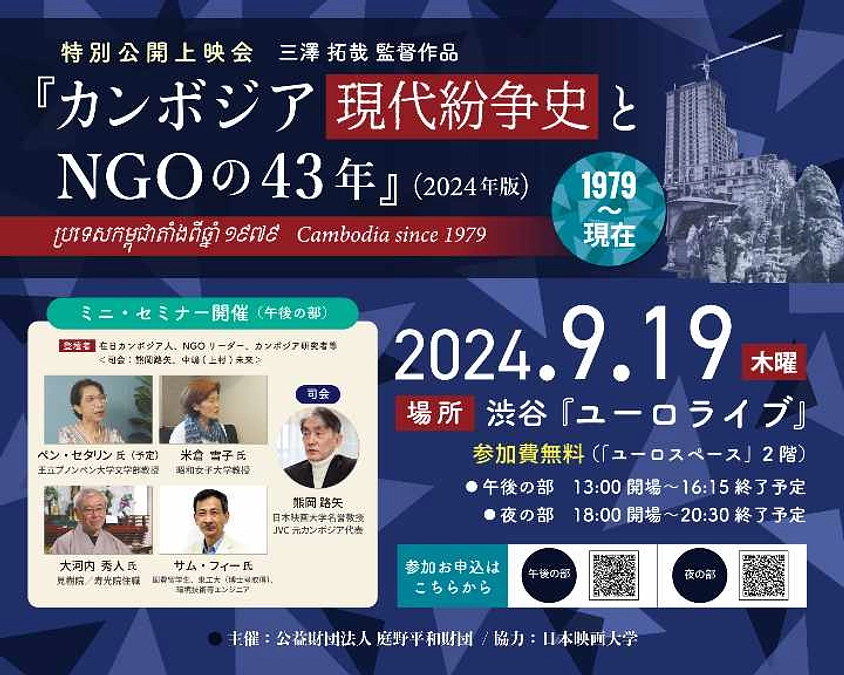 9/19(木)「カンボジア現代紛争史とNGOの43年」特別上映会を開催します