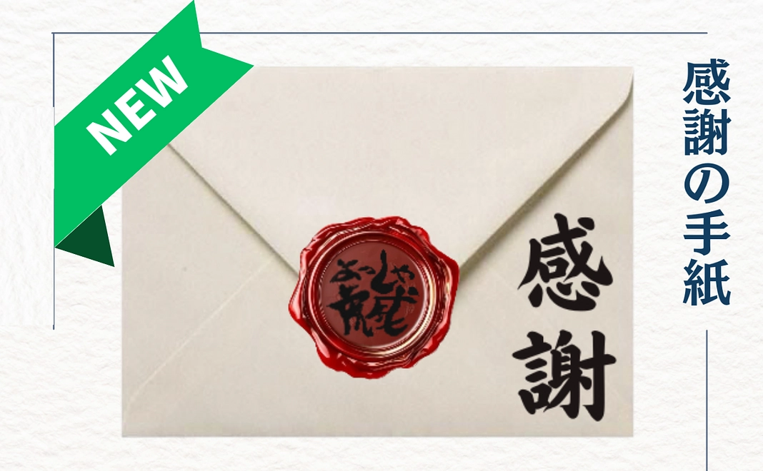 感謝のお手紙