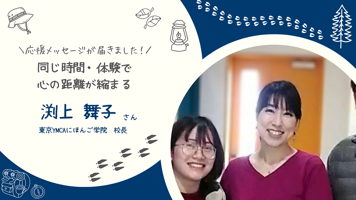 同じ時間・体験で心の距離が縮まる　　＃東京YMCAにほんご学院校長　渕上舞子さん