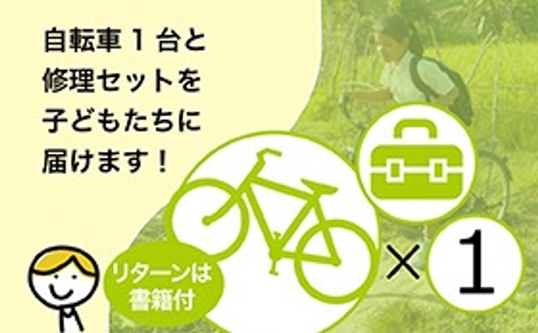 【自転車1台分＋カンボジア自転車プロジェクト本】自転車1台と修理セットを子どもたちにお届けします