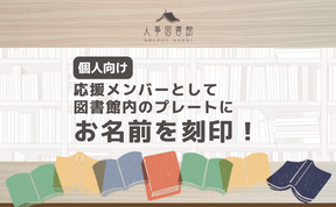 図書館【竹】応援メンバーとして、図書館内のプレートにお名前を刻印！【個人向け】