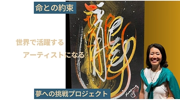 命との約束「世界で活躍するアーティストになる」NYから夢への挑戦 のトップ画像