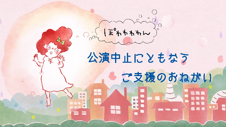 【ぽわわわわん】公演中止にともなうご支援のおねがい