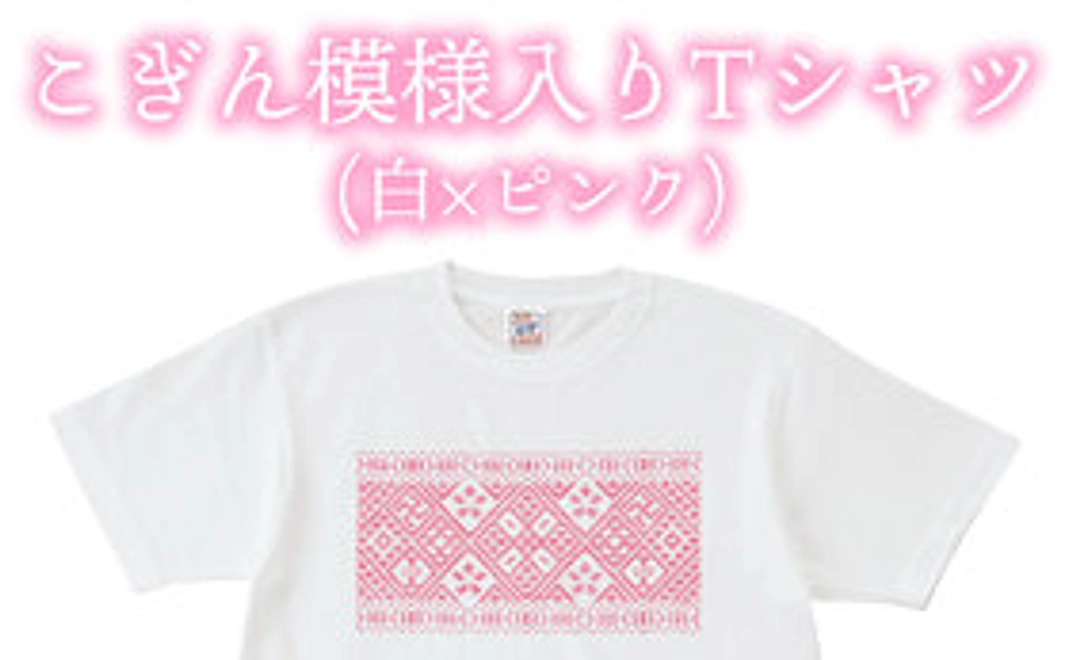 こぎん模様入りTシャツ(白×ピンク)
