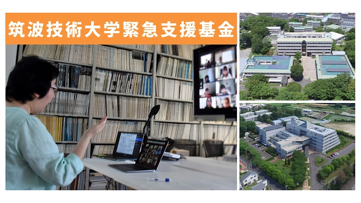 筑波技術大学緊急支援基金：障害学生へコロナで必要なサポートを