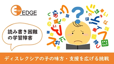 ディスレクシアの子に「できた！」の笑顔を。あなたと共に広げたい のトップ画像