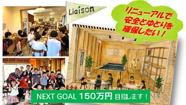 米原市の子ども食堂「Liaison」～食事スペースを拡充したい～ のトップ画像