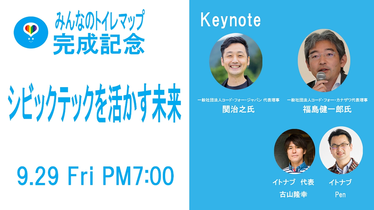 みんなのトイレマップ完成記念イベントのお知らせ