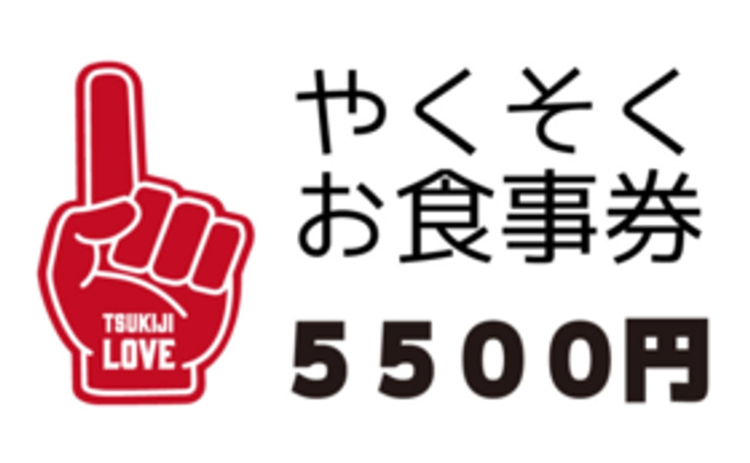 店舗指定【やくそくお食事券コース】