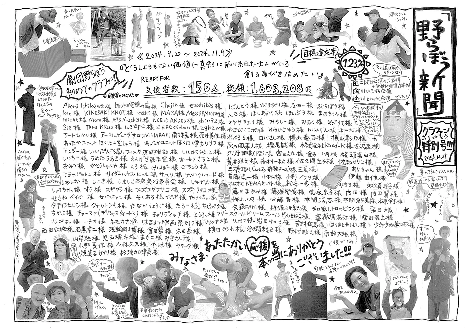 野らぼう新聞クラファン特別号・第16号発行！！