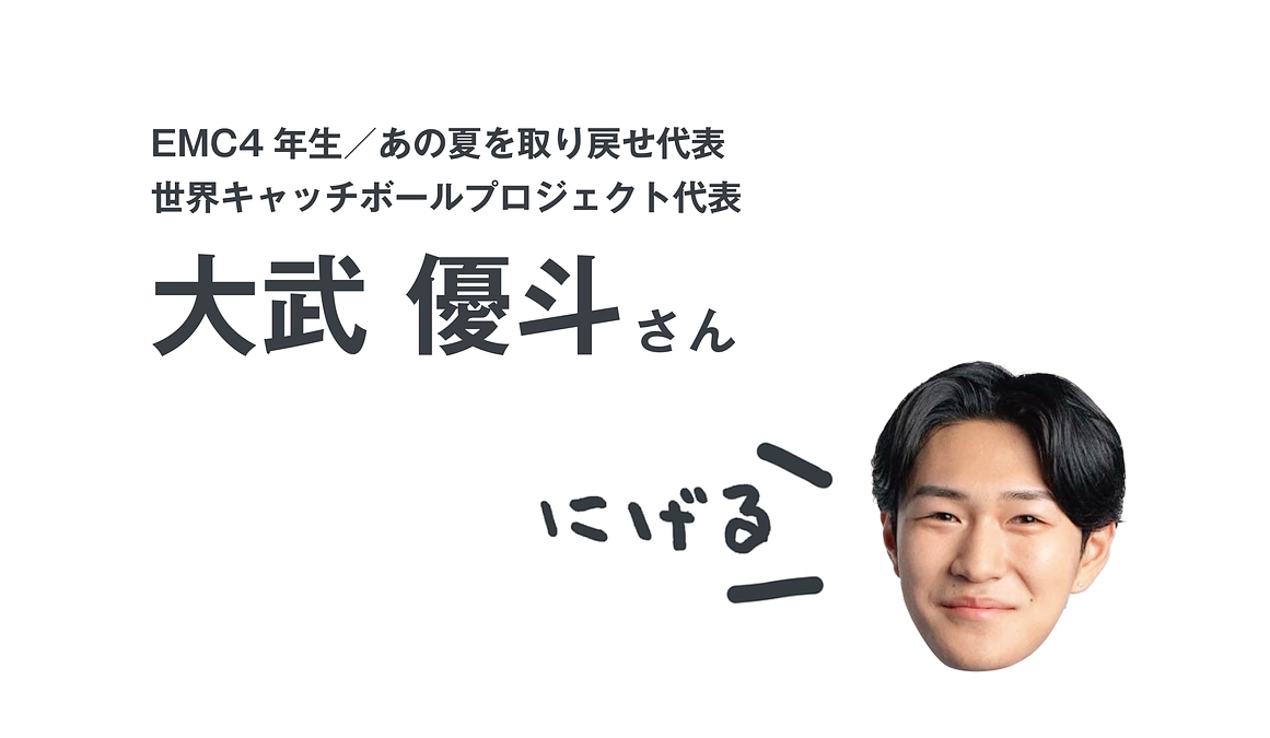 応援メッセージが届きました：大武 優斗さん（EMC4年生/あの夏を取り戻せ代表）