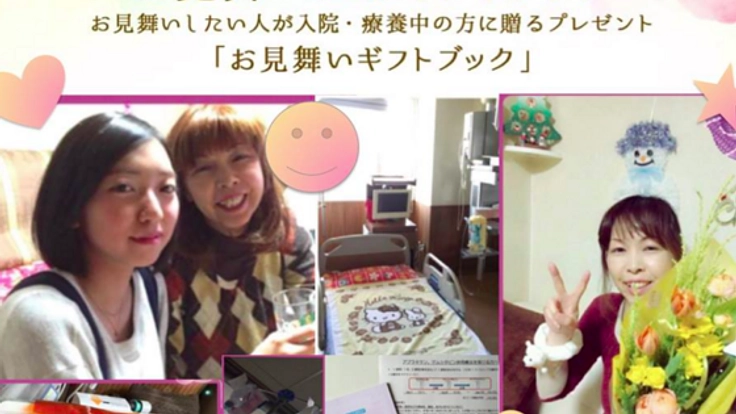 入院者とお見舞い者の心をつなぐ「ギフトブック」を制作したい！