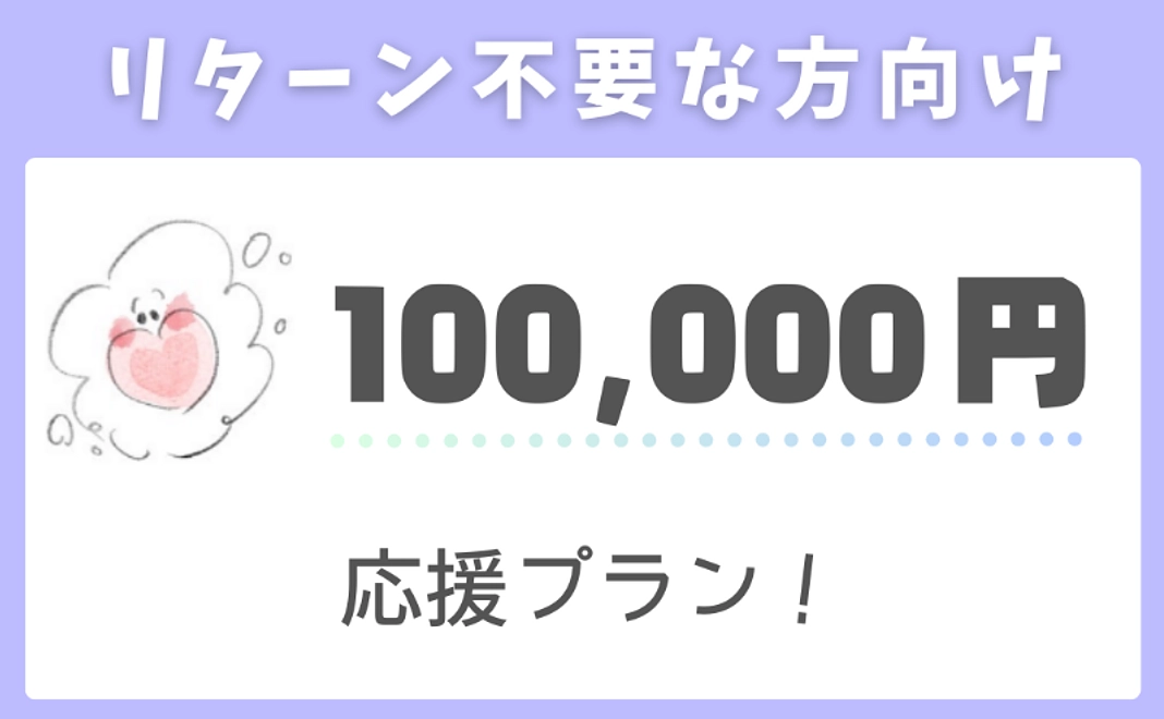 【リターン不要な方向け】応援プラン！（100,000円）