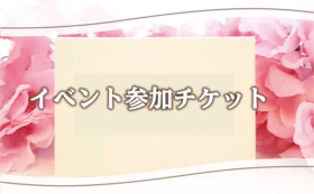 イベント参加チケット