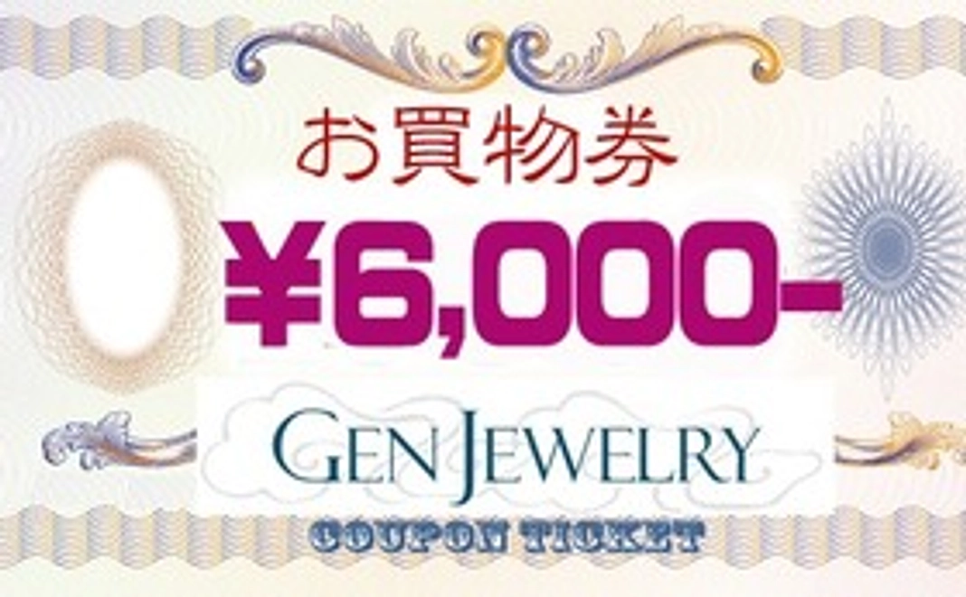 【WEBショップお買物券 6,000円分】