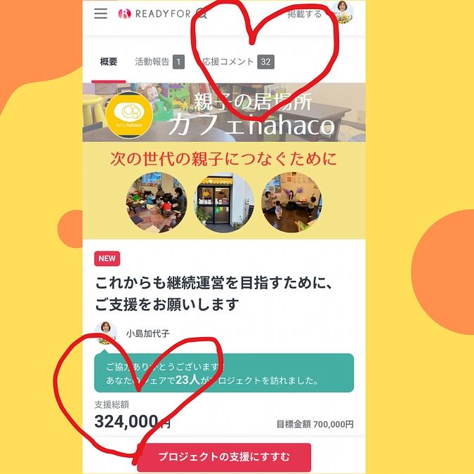 【感謝！！！】クラウドファンディング開始初日を終えて