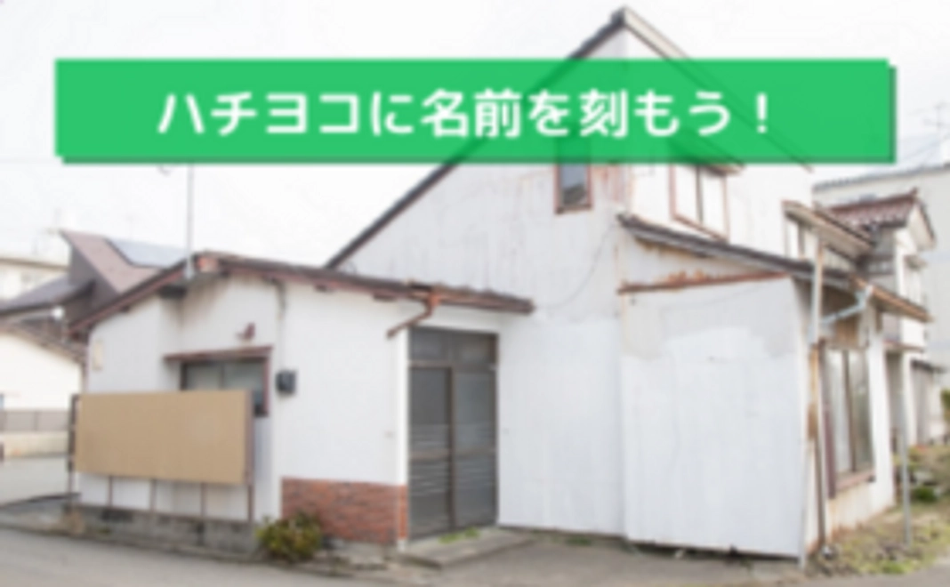 ハチヨコに名前を刻もう！