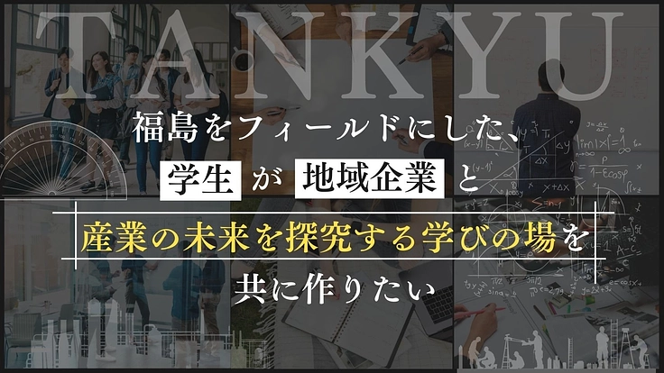 福島をフィールドにした地域企業と未来を探究する学びの場をつくりたい
