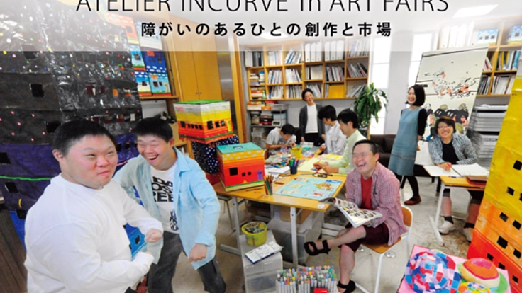 “障がいのあるひとの創作と市場”を考えるシンポジウムを開催！